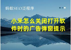 小米怎么关闭打开软件时的广告弹窗提示