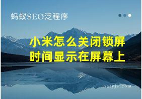 小米怎么关闭锁屏时间显示在屏幕上