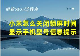 小米怎么关闭锁屏时间显示手机型号信息提示