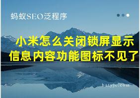 小米怎么关闭锁屏显示信息内容功能图标不见了