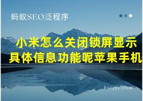 小米怎么关闭锁屏显示具体信息功能呢苹果手机