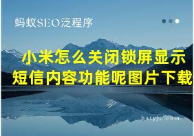 小米怎么关闭锁屏显示短信内容功能呢图片下载