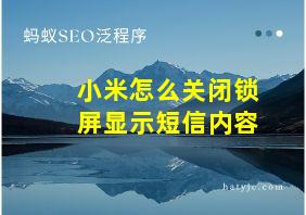 小米怎么关闭锁屏显示短信内容