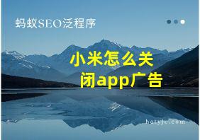 小米怎么关闭app广告