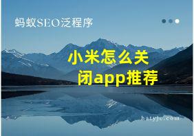 小米怎么关闭app推荐