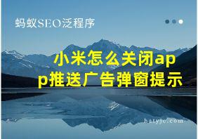 小米怎么关闭app推送广告弹窗提示