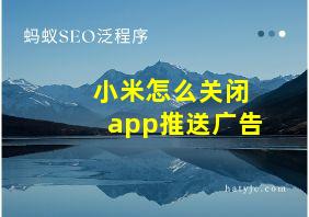 小米怎么关闭app推送广告