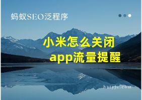 小米怎么关闭app流量提醒