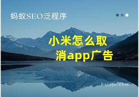 小米怎么取消app广告