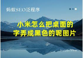 小米怎么把桌面的字弄成黑色的呢图片