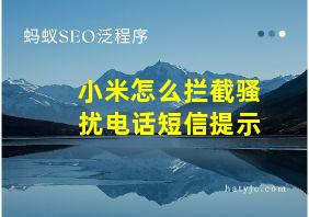 小米怎么拦截骚扰电话短信提示