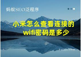 小米怎么查看连接的wifi密码是多少