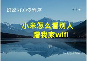 小米怎么看别人蹭我家wifi