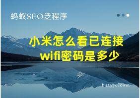 小米怎么看已连接wifi密码是多少