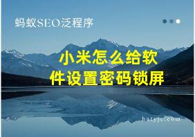 小米怎么给软件设置密码锁屏