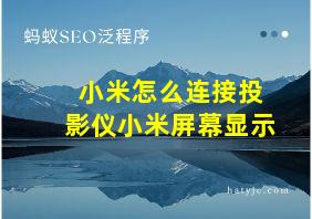 小米怎么连接投影仪小米屏幕显示