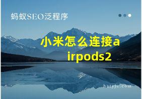 小米怎么连接airpods2