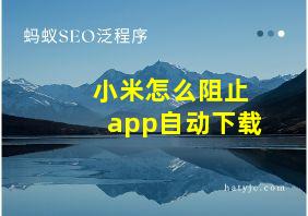 小米怎么阻止app自动下载