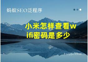 小米怎样查看wifi密码是多少