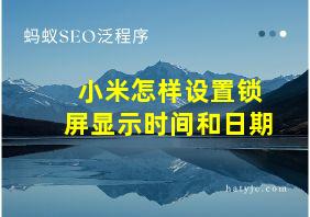 小米怎样设置锁屏显示时间和日期