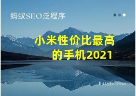 小米性价比最高的手机2021