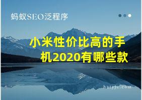 小米性价比高的手机2020有哪些款