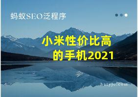 小米性价比高的手机2021