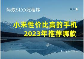 小米性价比高的手机2023年推荐哪款