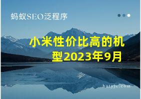 小米性价比高的机型2023年9月