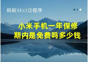 小米手机一年保修期内是免费吗多少钱