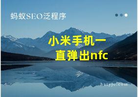 小米手机一直弹出nfc