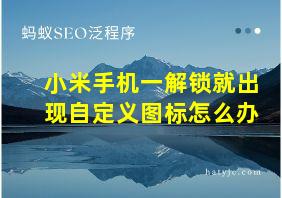 小米手机一解锁就出现自定义图标怎么办