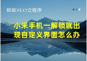 小米手机一解锁就出现自定义界面怎么办