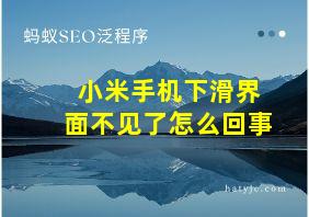 小米手机下滑界面不见了怎么回事