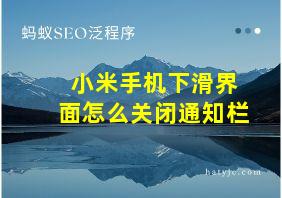 小米手机下滑界面怎么关闭通知栏