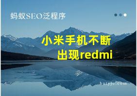 小米手机不断出现redmi