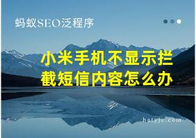 小米手机不显示拦截短信内容怎么办