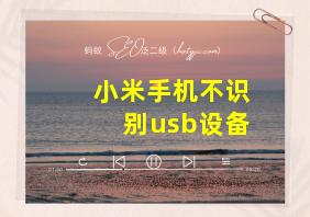 小米手机不识别usb设备