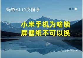 小米手机为啥锁屏壁纸不可以换