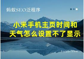 小米手机主页时间和天气怎么设置不了显示