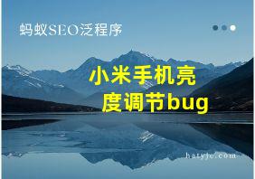 小米手机亮度调节bug