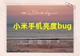 小米手机亮度bug