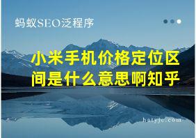 小米手机价格定位区间是什么意思啊知乎