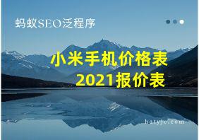 小米手机价格表2021报价表