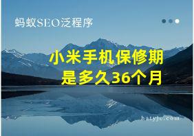 小米手机保修期是多久36个月