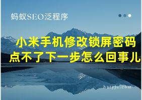 小米手机修改锁屏密码点不了下一步怎么回事儿