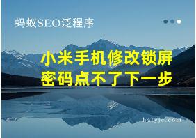 小米手机修改锁屏密码点不了下一步