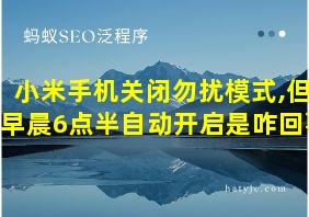 小米手机关闭勿扰模式,但早晨6点半自动开启是咋回事