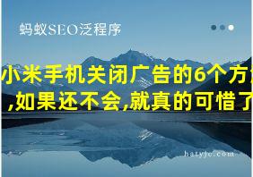 小米手机关闭广告的6个方法,如果还不会,就真的可惜了