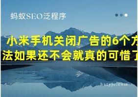 小米手机关闭广告的6个方法如果还不会就真的可惜了